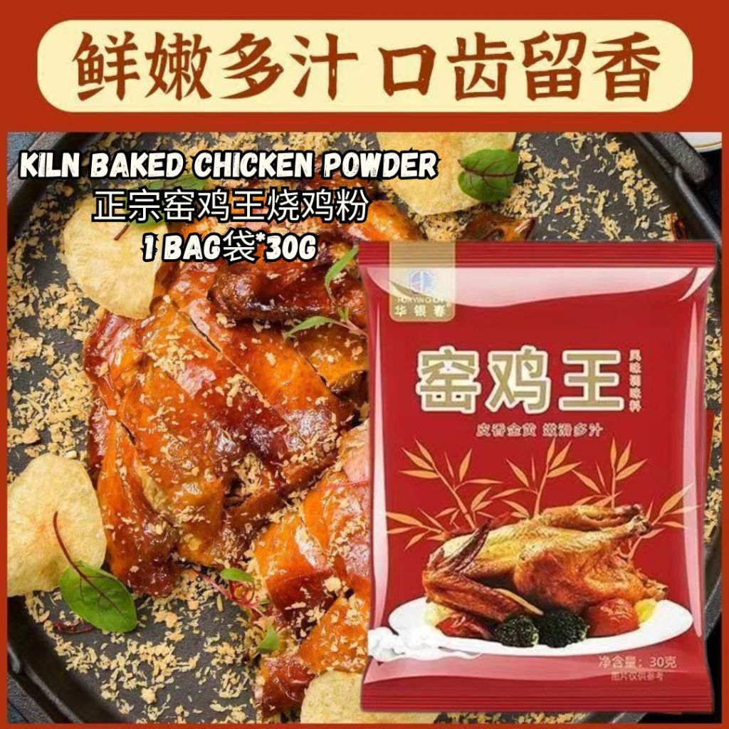 30g Klin Baked Chicken Powder广东 窑鸡王粉 烧鸡粉 or Salted Bake Chicken Powder 窑鸡王调味料 盐焗鸡 电饭煲窑鸡必备 - 30g 窑鸡腌料