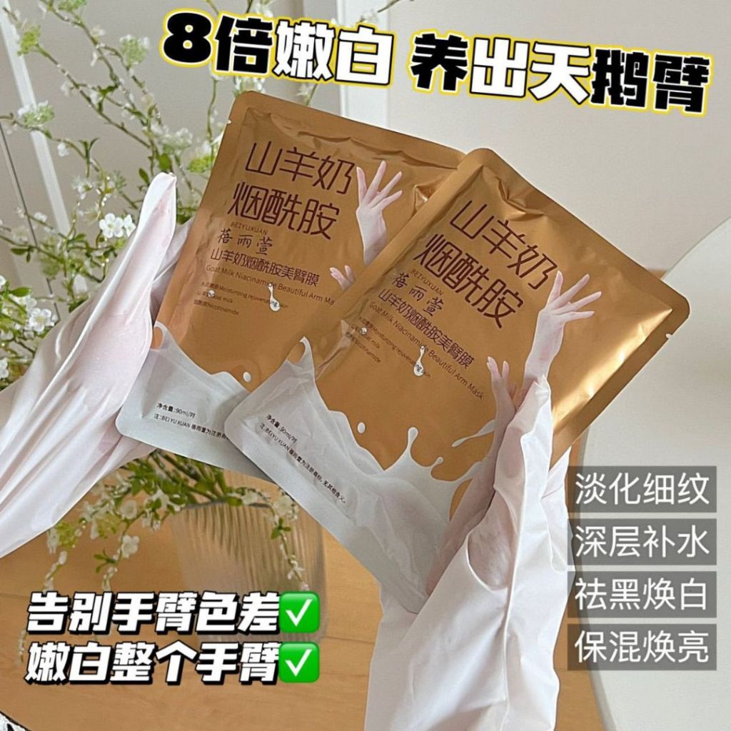 加长版 烟酰胺美白补水山羊奶美腿膜手膜Nicotinamide Whitening & Moisturizing Extra Long Goat Milk Foot Mask/Hand Mask 加长版烟酰胺美白补水山羊奶手臂膜/美白美腿膜