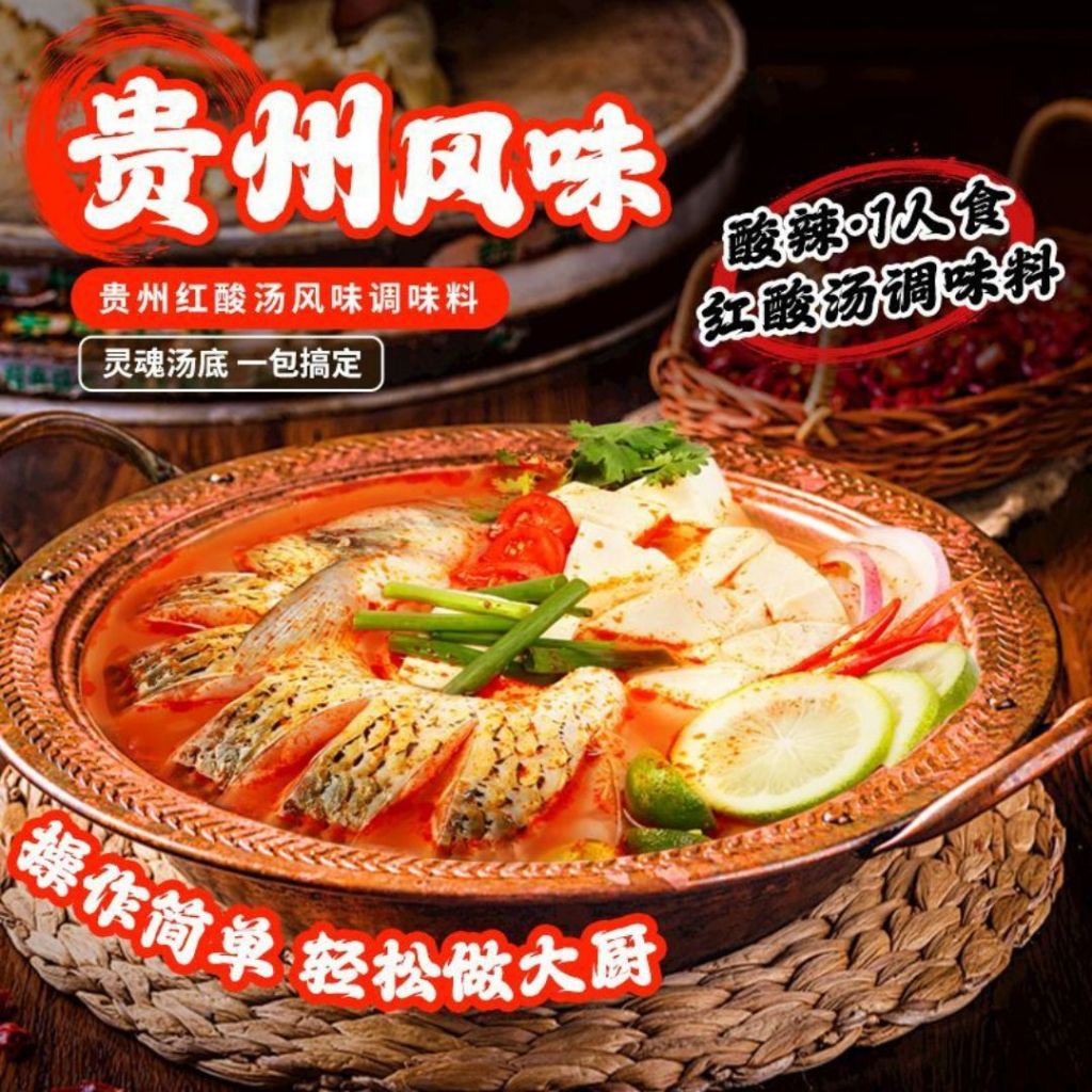 1-2人份pax 贵州红酸汤风味调味料 Guizhou Sour & Spicy Soup Base 酸爽鲜香红酸汤底