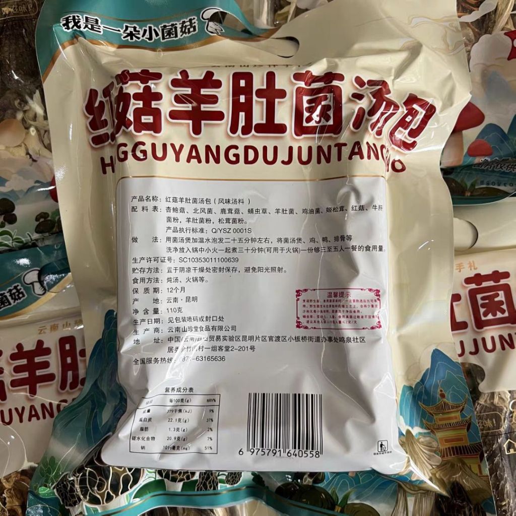 3-5人份 昆明菌汤包 松露红姑菌汤包120g/红姑羊肚菌汤包 110g Truffle Russula Mix Mushroom Soup Bag/ Russula Morels Mix Mushroom Soup Bag 云南限定菌汤包