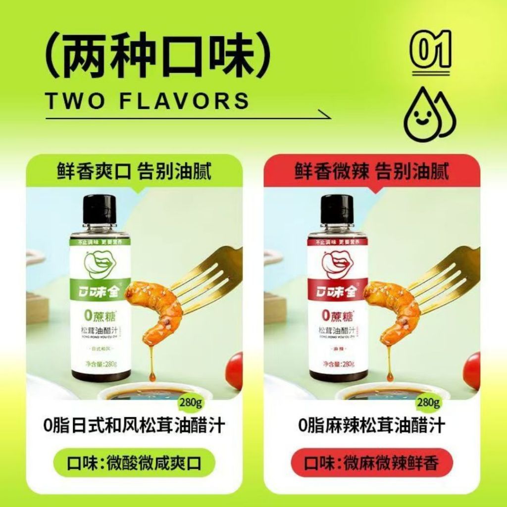 280g 零脂肪 沙拉松茸油醋汁 无蔗糖0脂低热量 Fat-Free Salad Matsutake Mushroom Oil Vinegar 麻辣松茸油醋汁 Mala Matsutake Oil Vinegar/原味松茸油醋汁