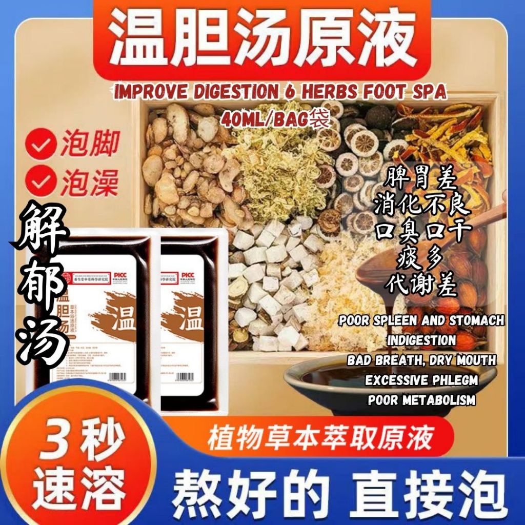 6bags包*40ml 养脾胃化痰 温胆汤6味泡脚包 Improve Digestion 6 Herbs Foot Spa
