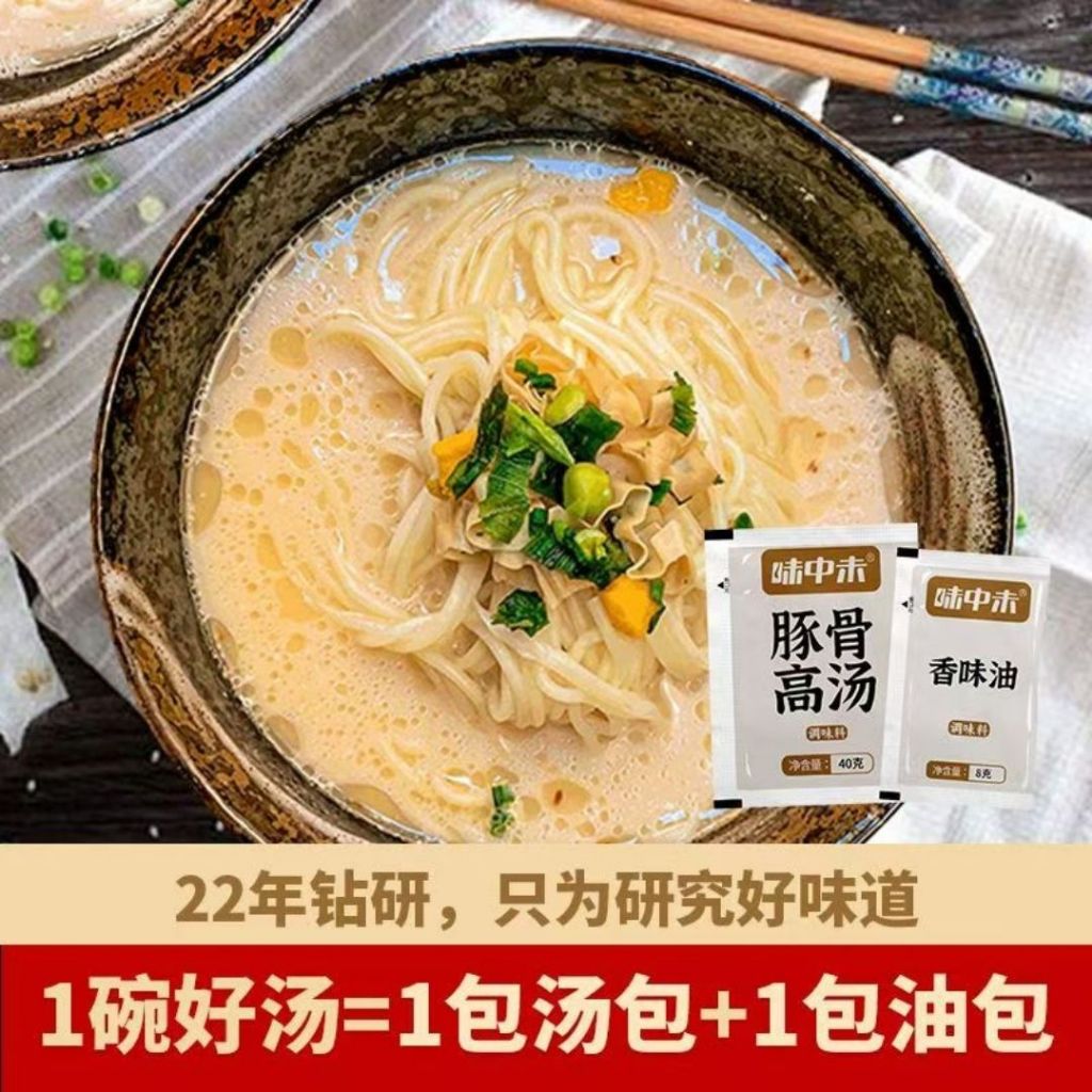 5set套 味中未豚骨高汤包 Delicious Pork Bone Instant Soup Bag 1包豚骨高汤+1包香油 1 Bag Pork Soup Bag +1 Bag Sesame Oil Travel Soup Bag