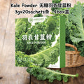 No Sugar Added Kale Powder/Kale Chia Seed Avocado Powder 无糖羽衣甘蓝粉/羽衣甘蓝奇亚籽牛油果粉 叶绿素高纤维润肠 High Fiber Kale Powder