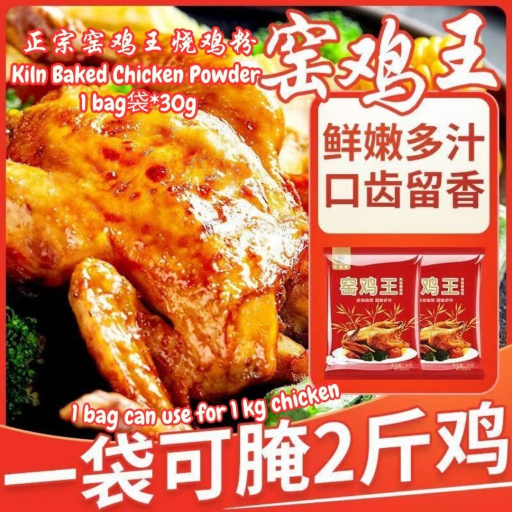30g Klin Baked Chicken Powder广东 窑鸡王粉 烧鸡粉 or Salted Bake Chicken Powder 窑鸡王调味料 盐焗鸡 电饭煲窑鸡必备 - 30g 窑鸡腌料