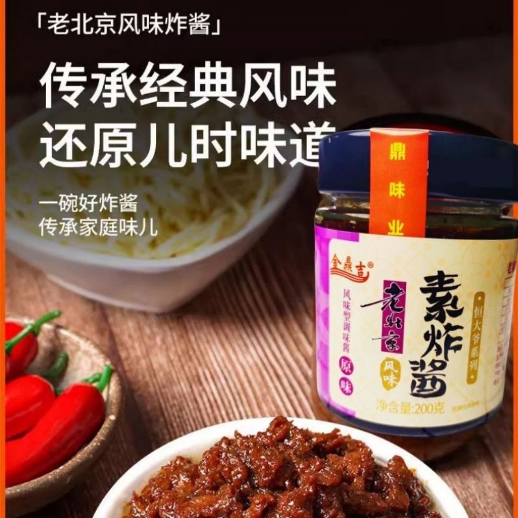 200g 金鼎吉老北京素炸酱面酱 Old Beijing Vegan Zha Jiang Mian Sauce Mixed Noodle Fried Bean Sauce 老北京素拌面酱