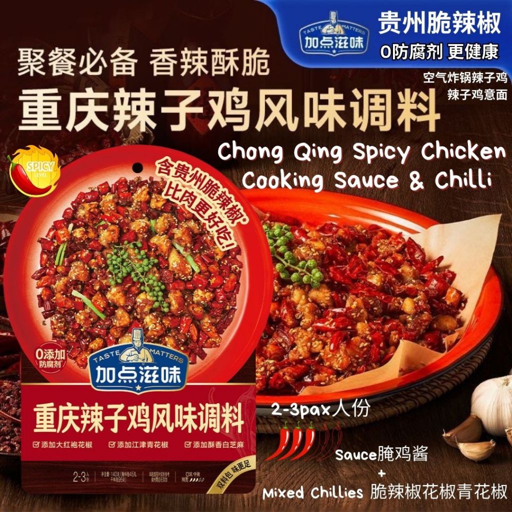 2-3人份 加点滋味重庆辣子鸡调味料 Chong Qing Spicy Chicken Cooking Sauce and Chilli 2-3pax 正宗重庆辣子鸡