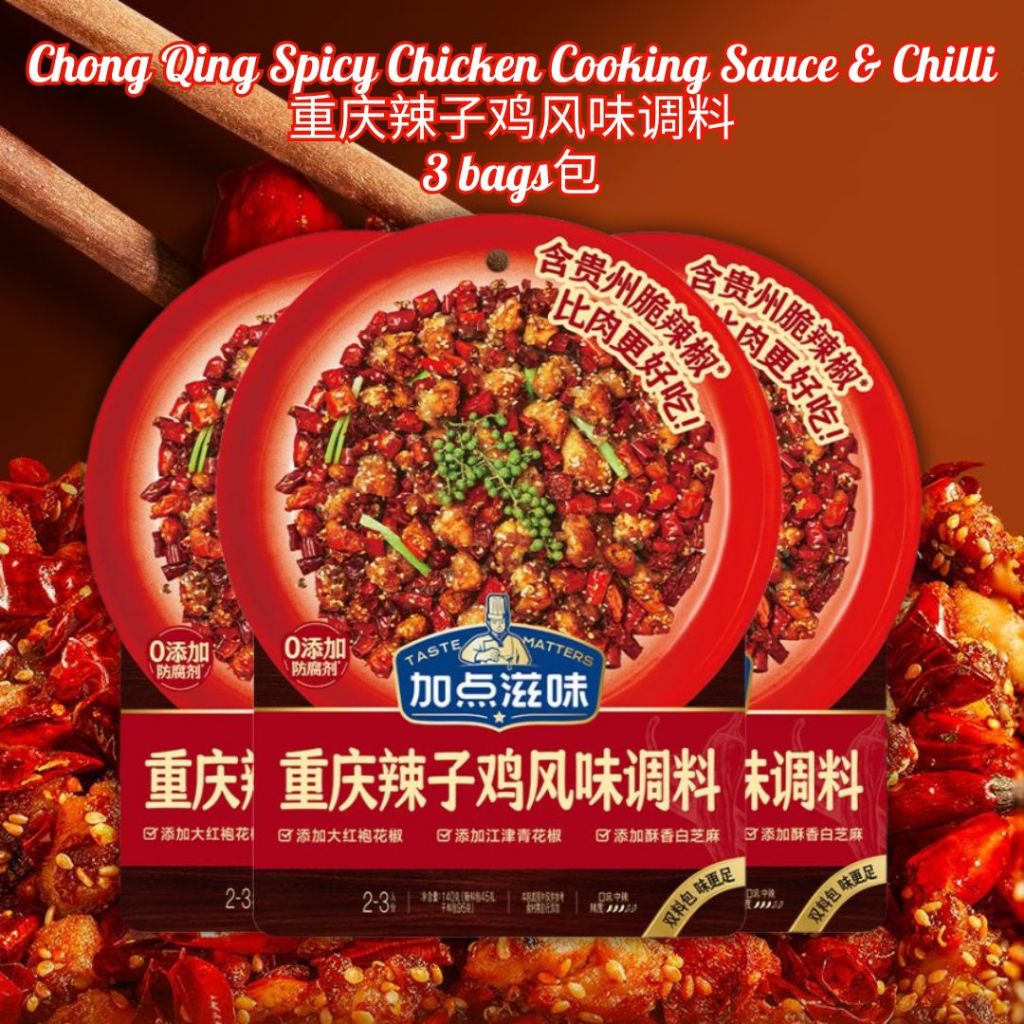 2-3人份 加点滋味重庆辣子鸡调味料 Chong Qing Spicy Chicken Cooking Sauce and Chilli 2-3pax 正宗重庆辣子鸡