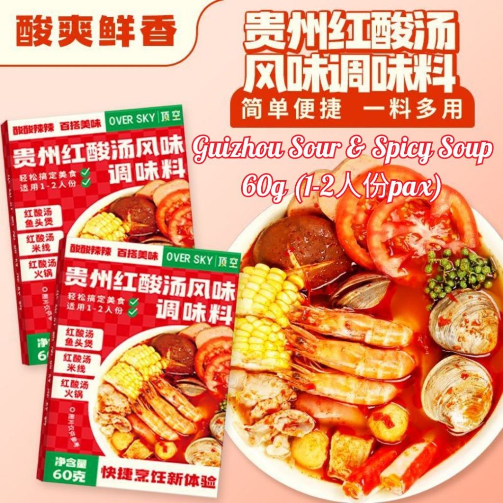 1-2人份pax 贵州红酸汤风味调味料 Guizhou Sour & Spicy Soup Base 酸爽鲜香红酸汤底