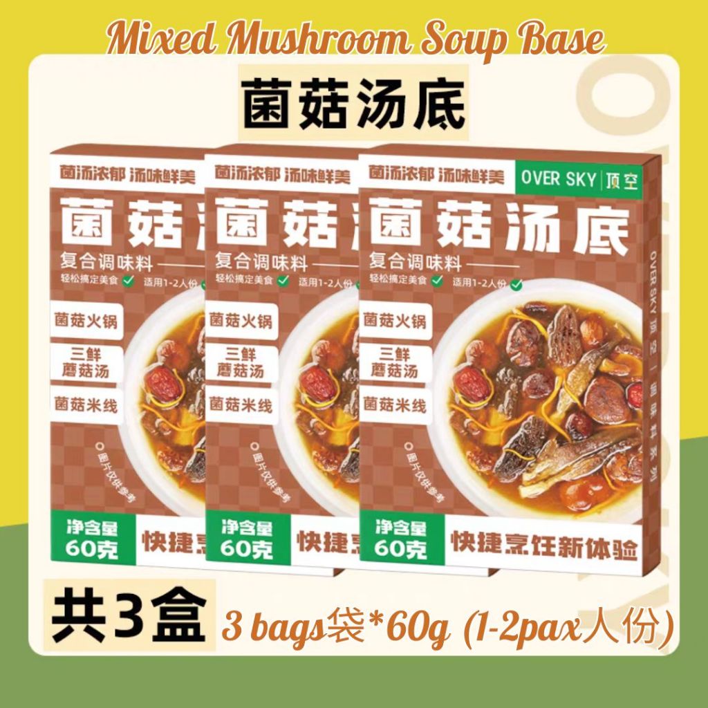 1-2人份pax 顶空鲜香菌菇汤底 Over Sky Mixed Mushroom Soup Base 云南珍鲜菌菇汤底