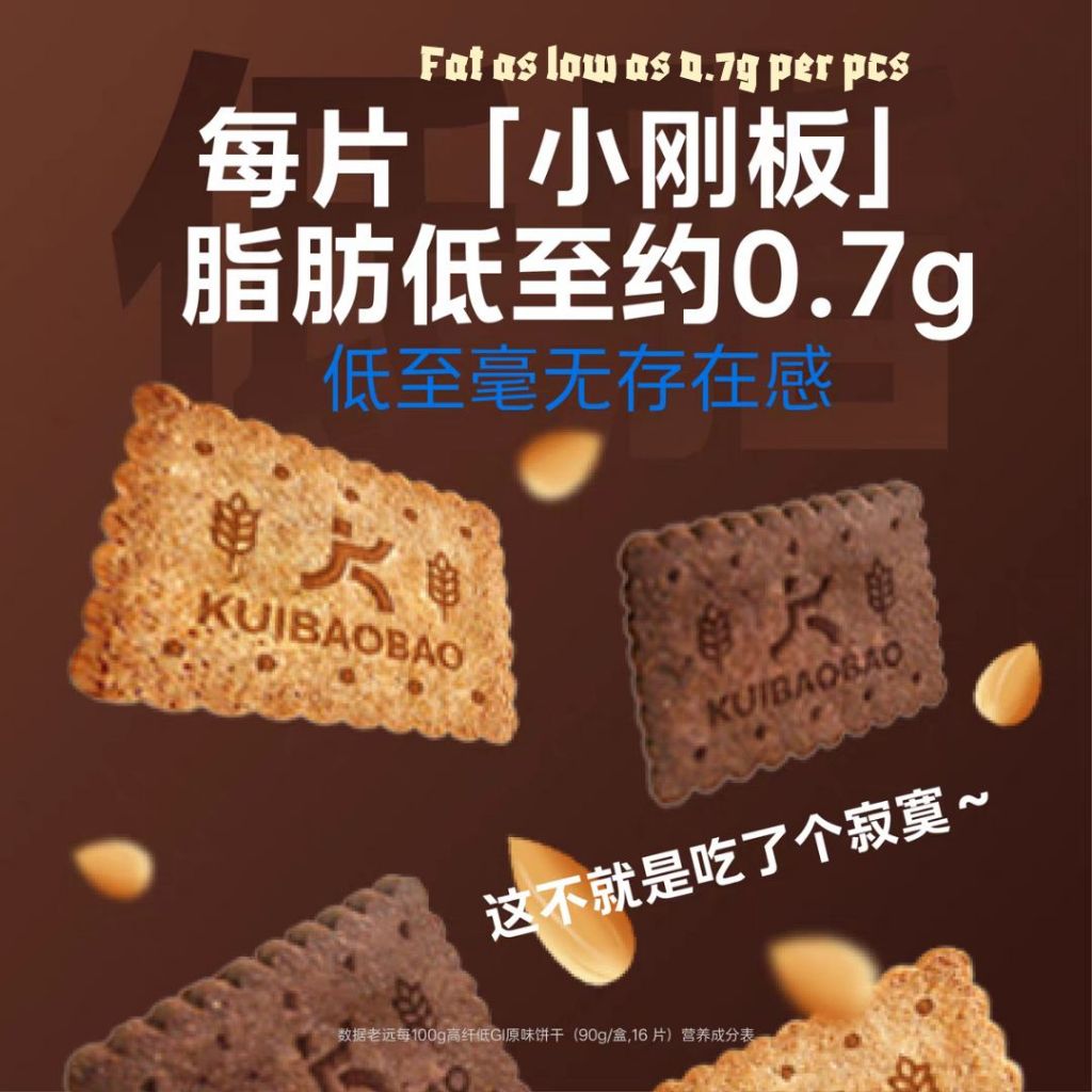 128g Kuibaobao Low GI High Fiber Whole Wheat Biscuit 低GI全麦饼干 糖友饼干/减脂期零食饼干