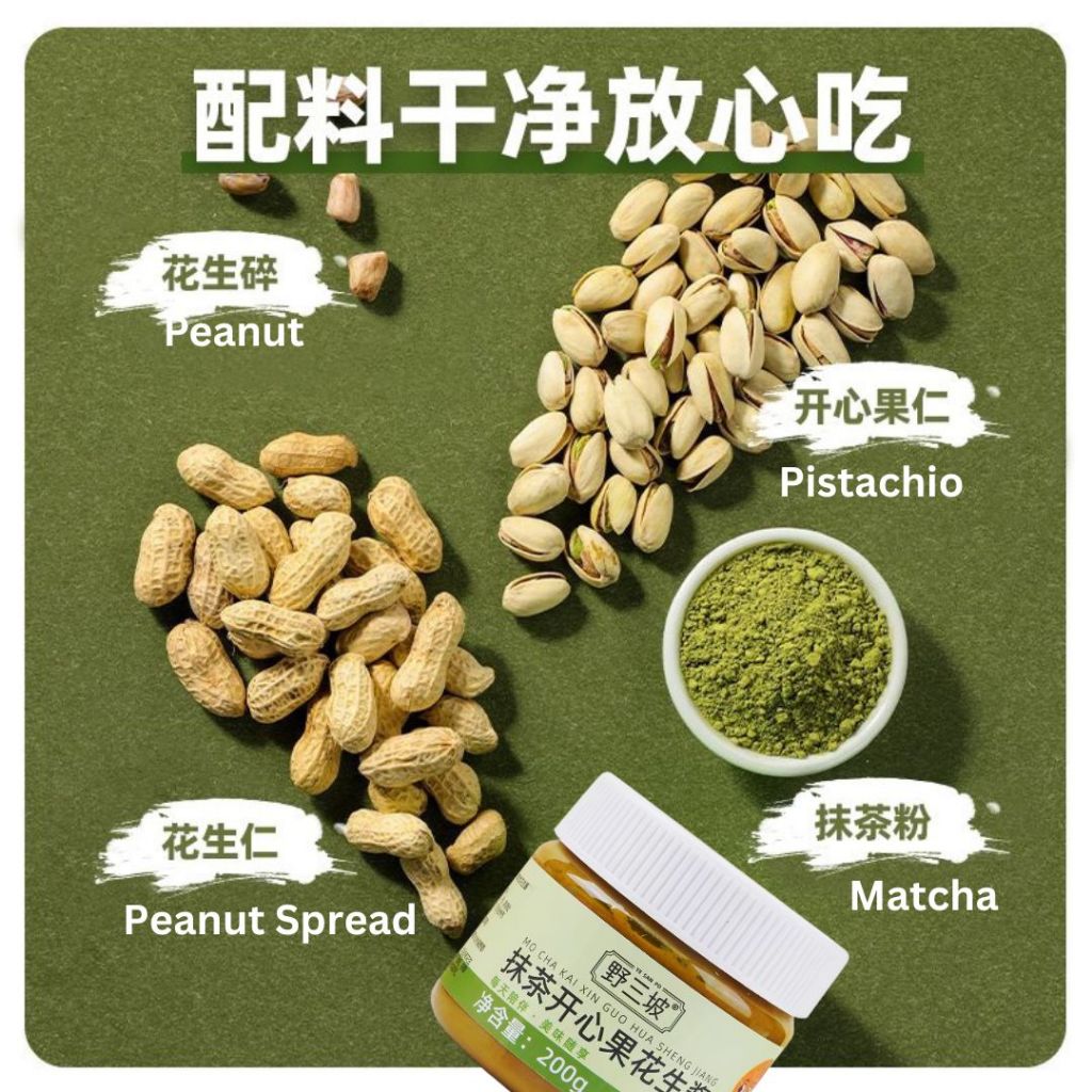 200g No Sugar Added Matcha Pistachio Peanut Butter Spread CRUNCHY 无糖抹茶开心果花生酱 颗粒 无防腐剂开心果花生酱 Trans Fat Free Spread