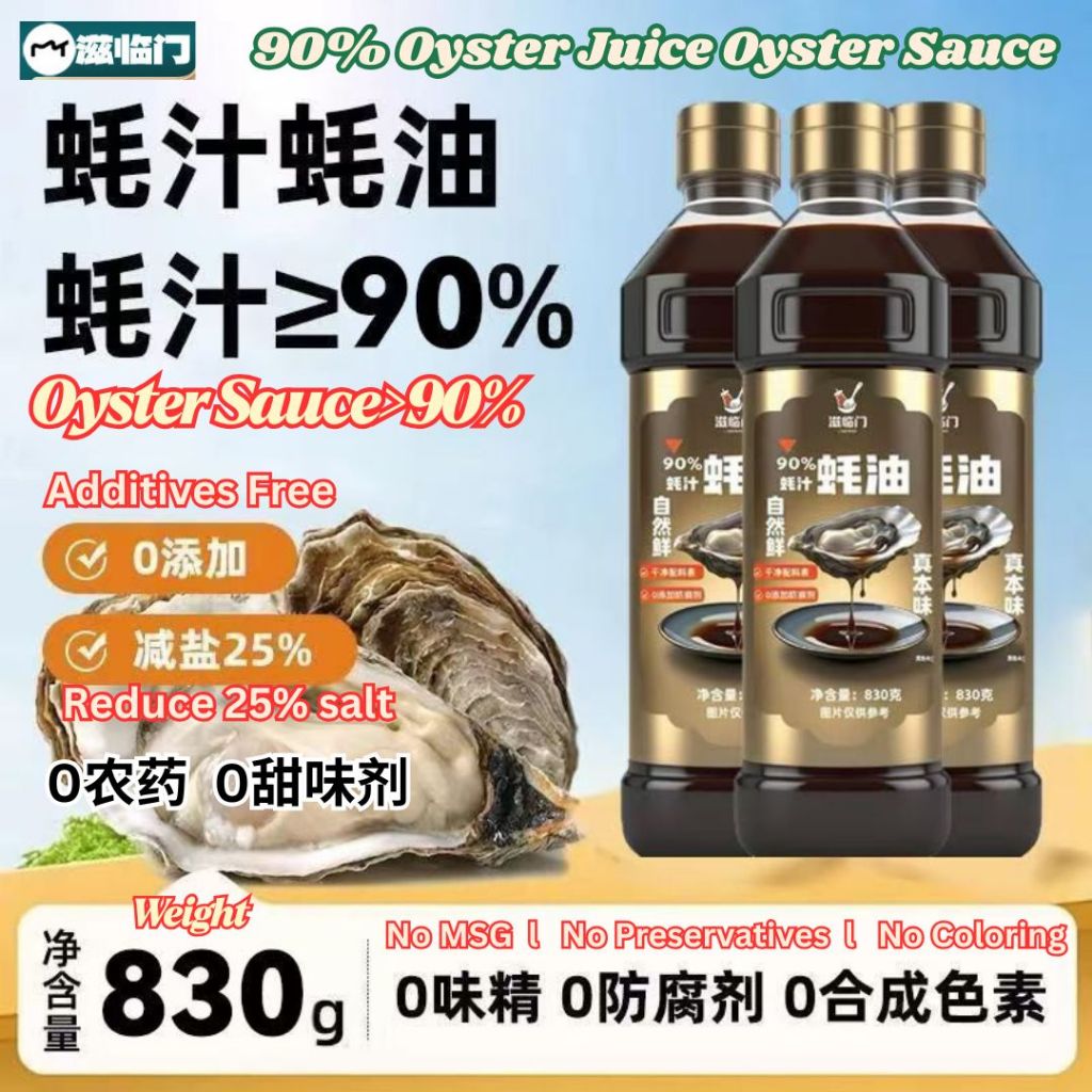 830g 【减25%盐】 90% 蚝汁蚝油 【无添加减盐蚝油】90% Oyster Juice Oyster Sauce 减盐蚝油 Less Salt Oyster Sauce 无添加健康蚝油