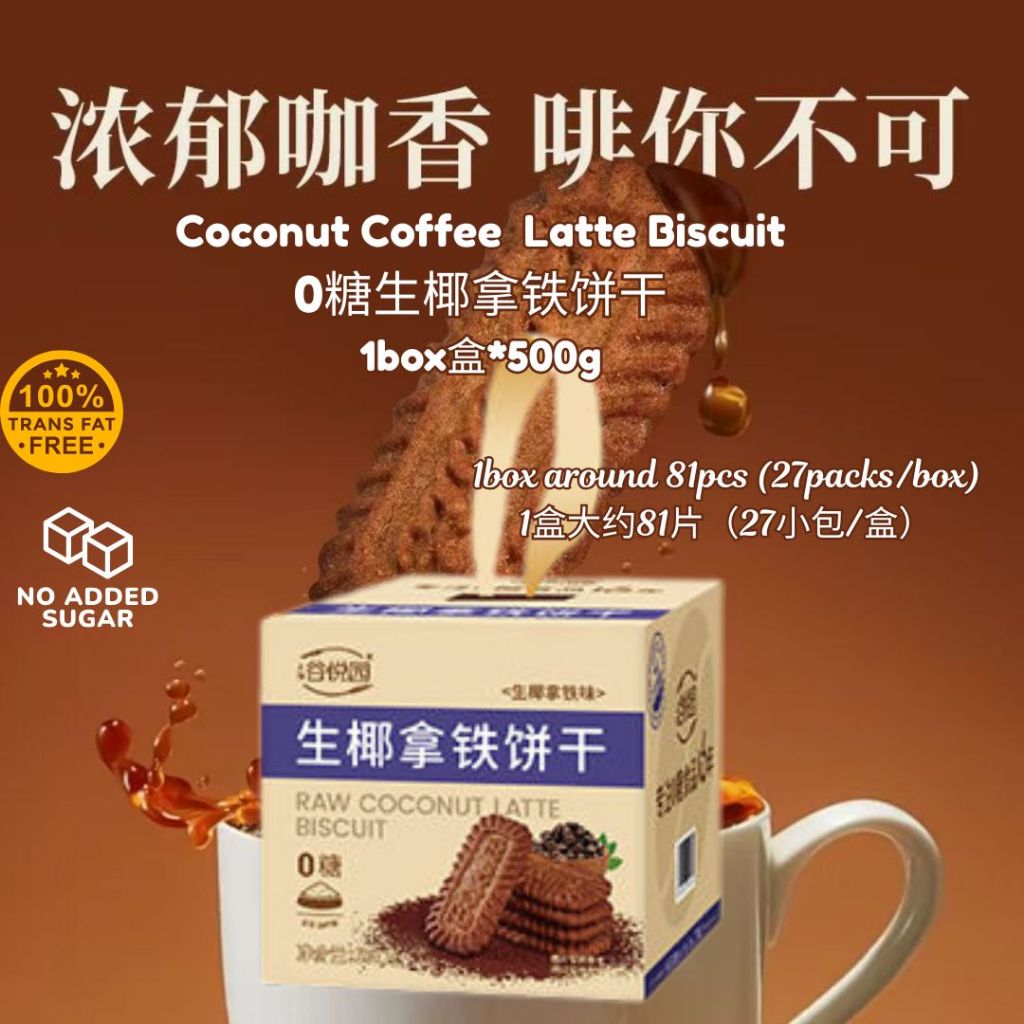 500g 【无添加糖】生椰拿铁饼干 No Sugar Added Coconut Latte Biscuit 无反式脂肪健康无糖生椰拿铁饼干 咖啡饼干 No Sugar Coffee Biscuit