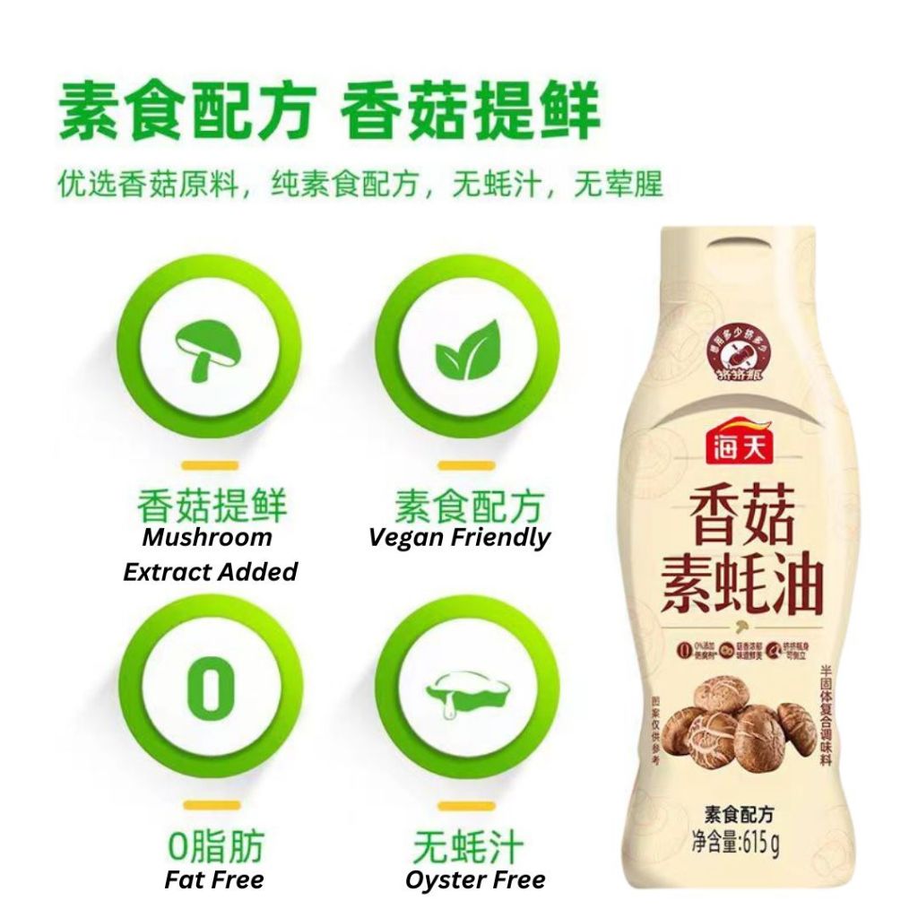615g 海天香菇素蚝油 Haday Vegetarian Mixed Mushroom Oyster Sauce  Vegan Oyster Sauce 海天零脂肪香菇素蚝油