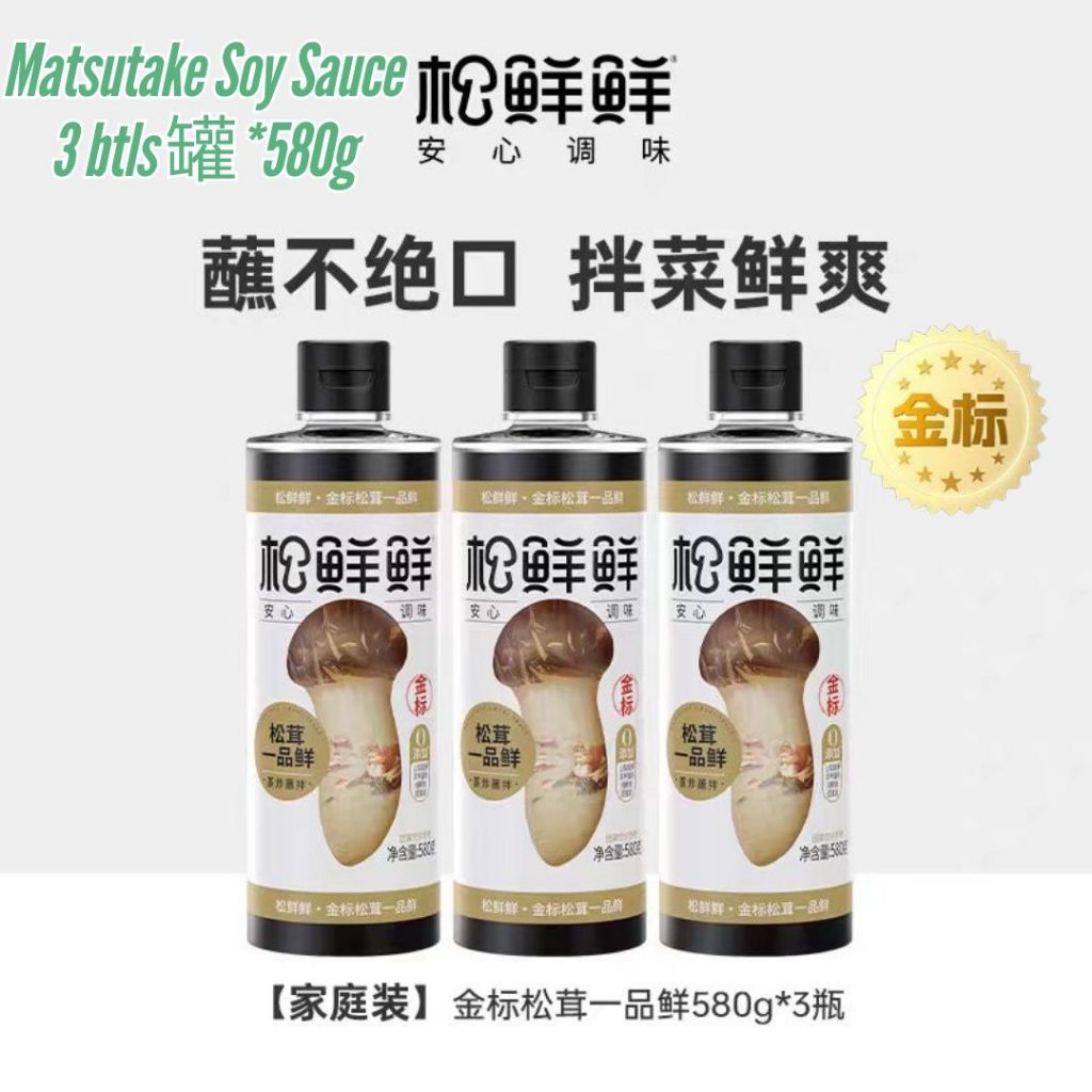 580g 无添加 ❌农药  升级金标松鲜鲜高山松茸酱油 母婴食用酱油 Matsutake Mushroom Soy Sauce *Preservative Free *Baby Friendly