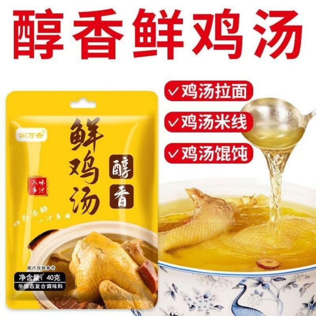 40g ２人份浓缩鲜鸡汤 Concentrate Chicken Soup Bag Can Cook Soup, Steamboat Soup Base and Mee Soup可煮汤面，煲汤，火锅汤底