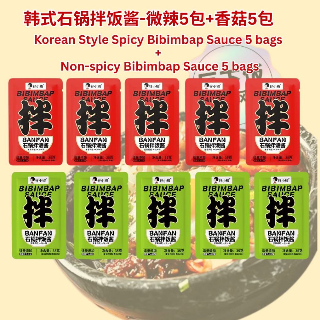 10bags袋*35g 独立包装 韩式石锅拌饭酱 韩式香菇石锅拌饭酱 韩式微辣石锅拌饭酱 Korean Style Mushroom Bibimbap Sauce/ Korean Style Spicy Bibimbap Sauce