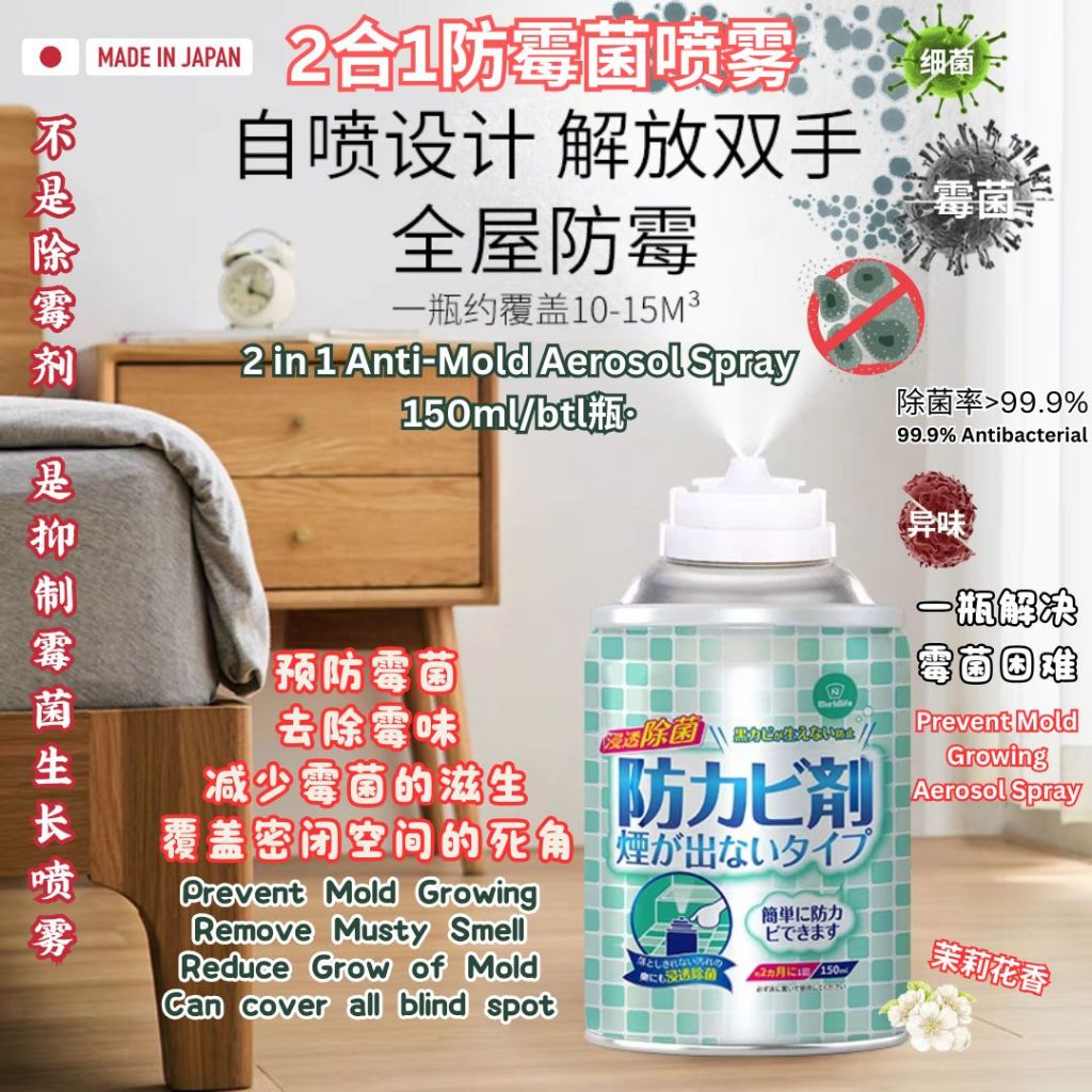 150ml 日本除菌防霉喷雾 预防霉菌生长喷雾 Worldlife Japan Anti-Mold Aerosol Spray Prevent Mold Growing Spray 房间橱柜厕所防霉喷雾 Toilet Anti-Mold