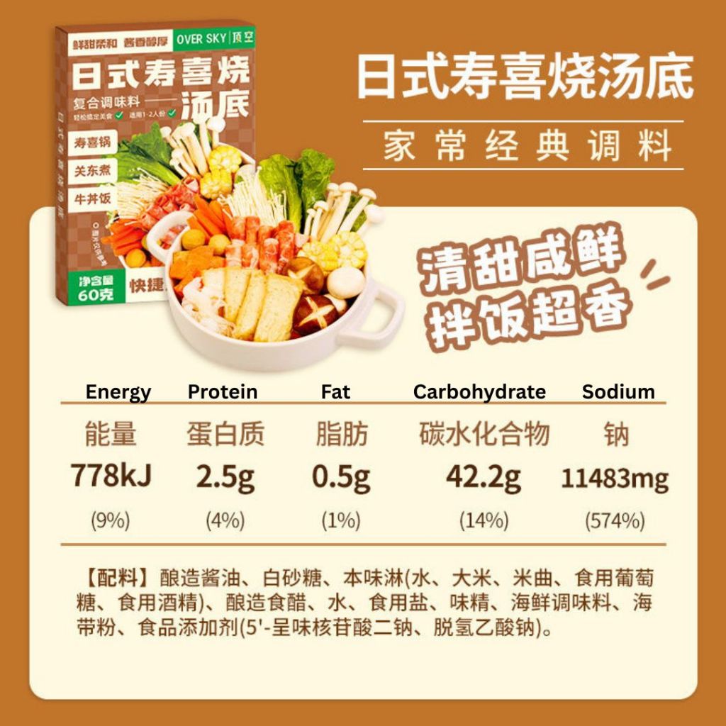 1-2pax份人 顶空低脂寿喜烧汤底 60g Over Sky Low Fat Sukiyaki Soup Base 味之物语 0脂寿喜烧汤底100g Fat Free Sukiyaki Sauce
