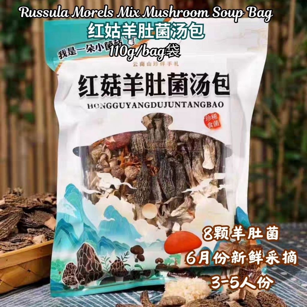 3-5人份 昆明菌汤包 松露红姑菌汤包120g/红姑羊肚菌汤包 110g Truffle Russula Mix Mushroom Soup Bag/ Russula Morels Mix Mushroom Soup Bag 云南限定菌汤包