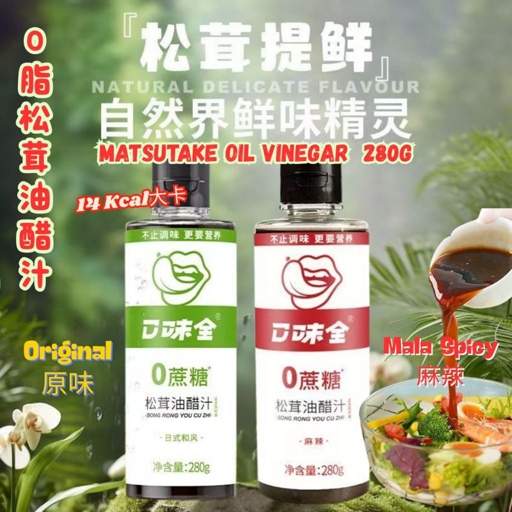 280g 零脂肪 沙拉松茸油醋汁 无蔗糖0脂低热量 Fat-Free Salad Matsutake Mushroom Oil Vinegar 麻辣松茸油醋汁 Mala Matsutake Oil Vinegar/原味松茸油醋汁