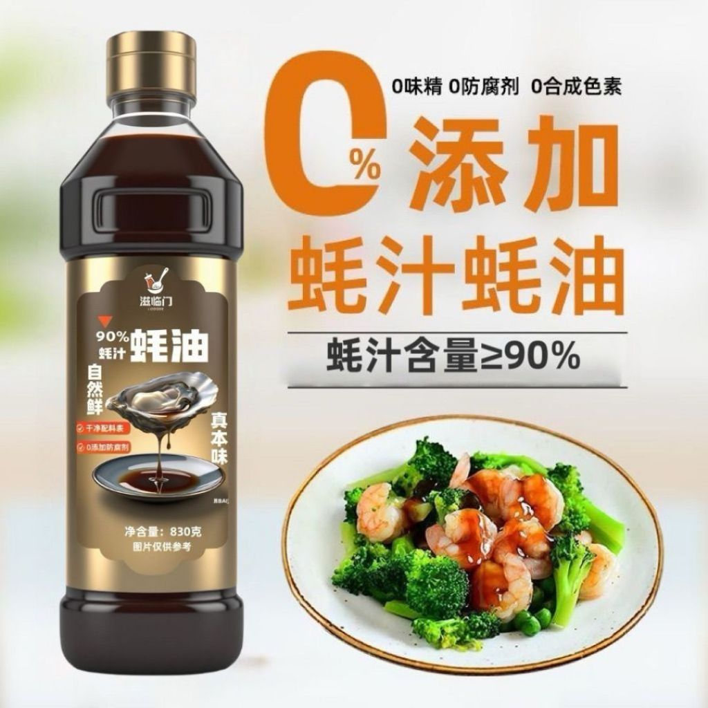 830g 【减25%盐】 90% 蚝汁蚝油 【无添加减盐蚝油】90% Oyster Juice Oyster Sauce 减盐蚝油 Less Salt Oyster Sauce 无添加健康蚝油
