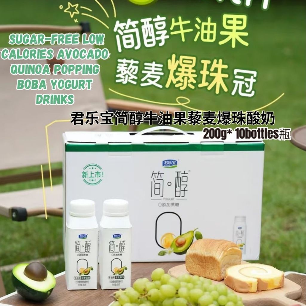 200g*10 btl瓶/box盒 君乐宝简醇牛油果藜麦爆珠酸奶 Sugar Free Low Calories Avocado Quinoa Popping Boba Yogurt Drink 无蔗糖酸奶 简醇牛油果酸奶