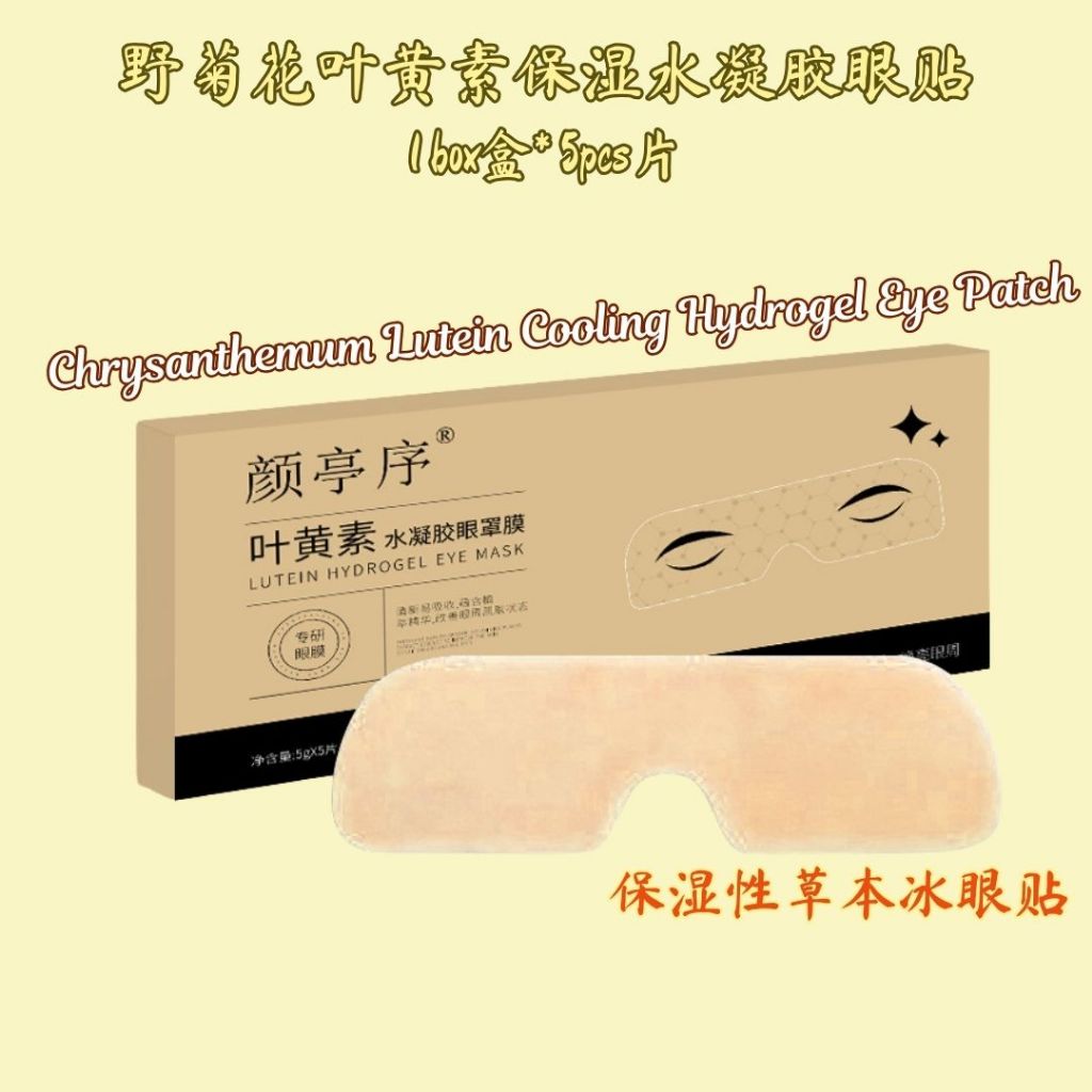 5片pcs/Box盒 保湿护眼 颜亭序保湿野菊花叶黄素冰眼贴 Herbal Chrysanthemum Lutein Hydrogel Cooling Eye Patch 保湿冰敷眼睛 Herbal Cool Eye Mask