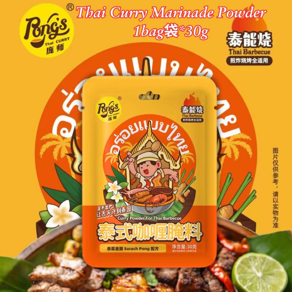 30g Thai Lemongrass Marinade Powder 庞师傅泰式香茅腌料 Thai Curry Marinade Powder 泰式咖喱腌料