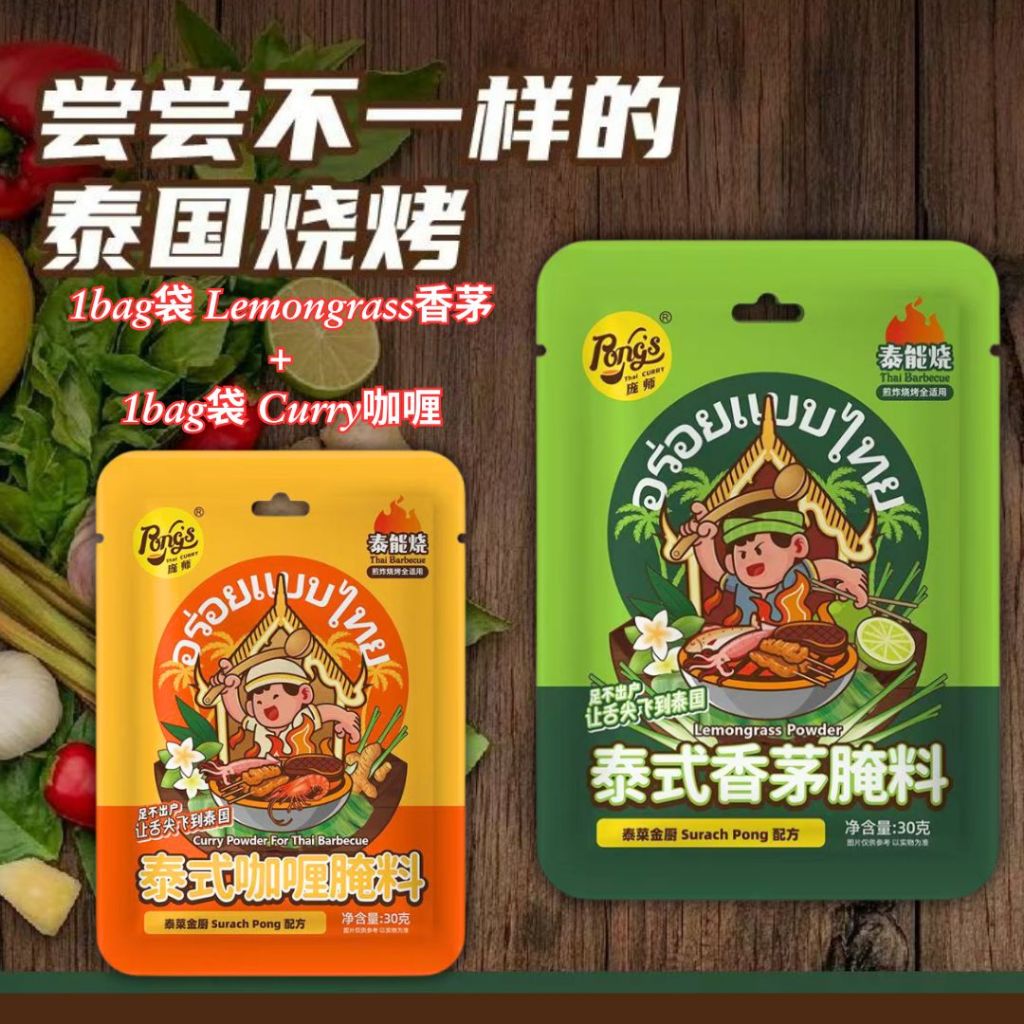 30g Thai Lemongrass Marinade Powder 庞师傅泰式香茅腌料 Thai Curry Marinade Powder 泰式咖喱腌料