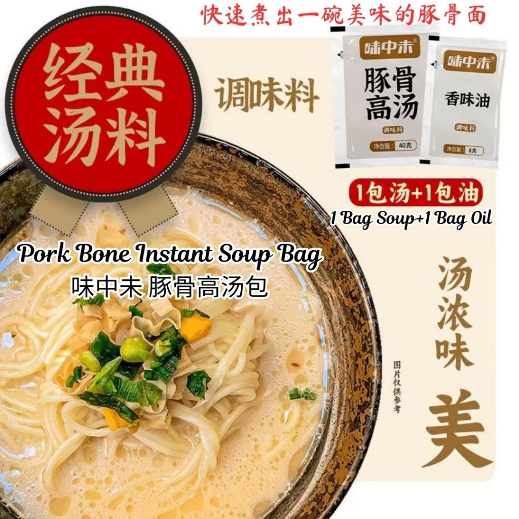 5set套 味中未豚骨高汤包 Delicious Pork Bone Instant Soup Bag 1包豚骨高汤+1包香油 1 Bag Pork Soup Bag +1 Bag Sesame Oil Travel Soup Bag