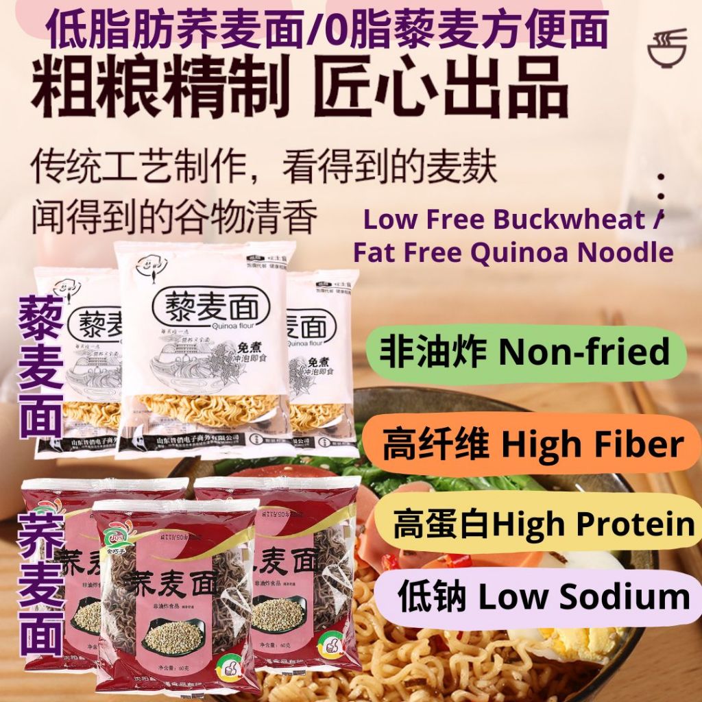 0脂肪非油炸 高蛋白藜麦面/低脂高蛋白荞麦面Fat Free Quinoa Noodle Diet Meal Diabetes Meal Quinoa Instant Noodle 藜麦方便面 糖友主食 健身主食 瘦身主食 不含白面