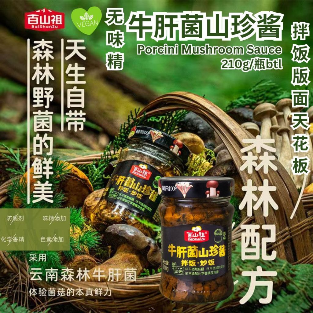 210g 素食无味精 牛肝菌山珍酱 拌饭版面菌菇酱 Vegetarian Porcini Mushroom Sauce Mixed Rice Mixed Noodle Mushroom Sauce