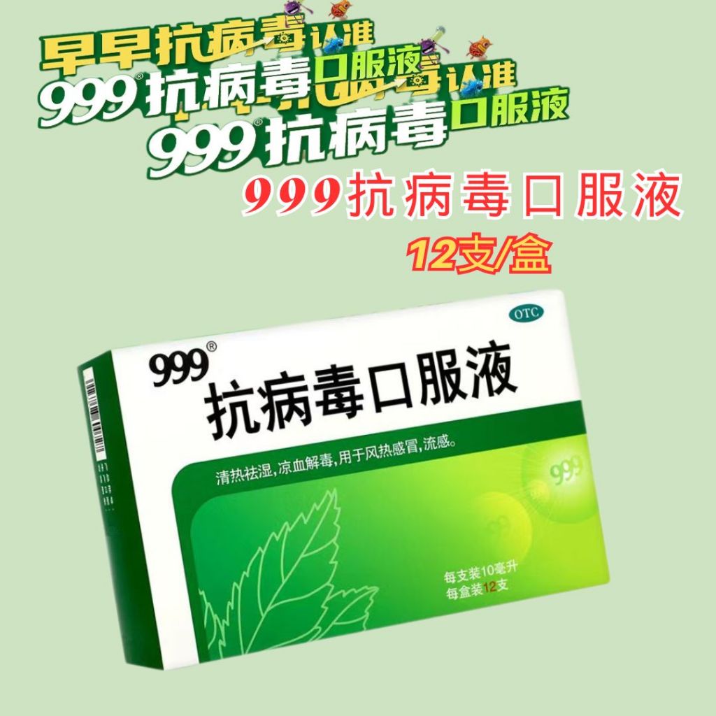 12支/盒 999抗病毒口服液 清热祛湿舒缓流感风热感冒 清热解毒 999 Anti-virus Oral Liquid