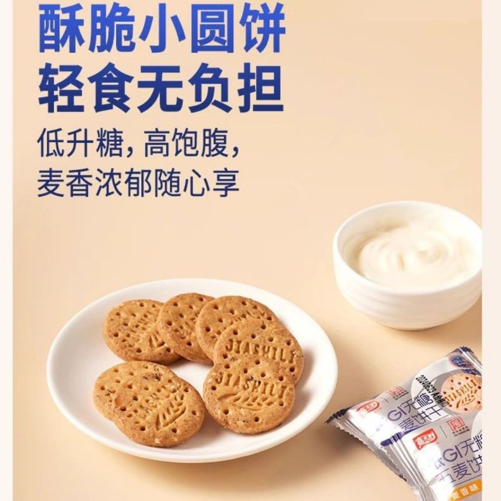 100g 嘉士利 低升糖无糖5麦饼干 Low GI High Fiber No Sugar Added Five Wheat Biscuit 低GI高纤维无糖五麦饼干 糖友饼干