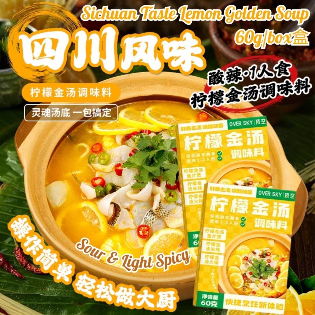 60g 顶空柠檬金汤汤底调味料 Sichuan Taste Sour & Spicy Lemon Golden Soup 四川酸辣金汤汤底