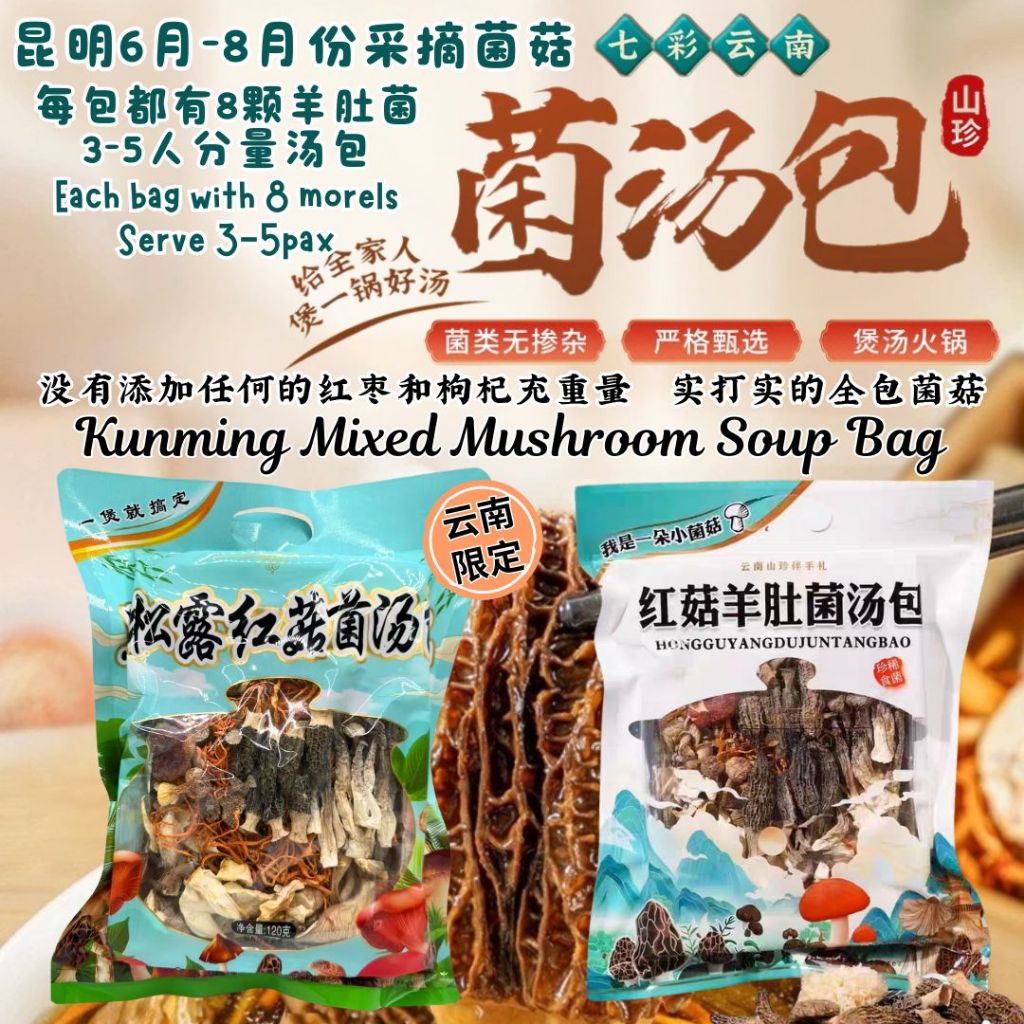 3-5人份 昆明菌汤包 松露红姑菌汤包120g/红姑羊肚菌汤包 110g Truffle Russula Mix Mushroom Soup Bag/ Russula Morels Mix Mushroom Soup Bag 云南限定菌汤包