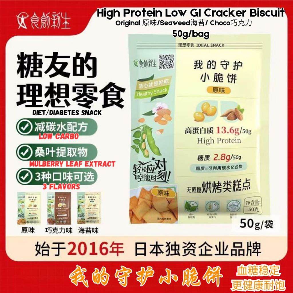 50g Low GI Biscuit Snack 糖友饼干 High Protein High Fiber Cracker Biscuit 低升糖高蛋白小脆饼 Diabetes Snacks