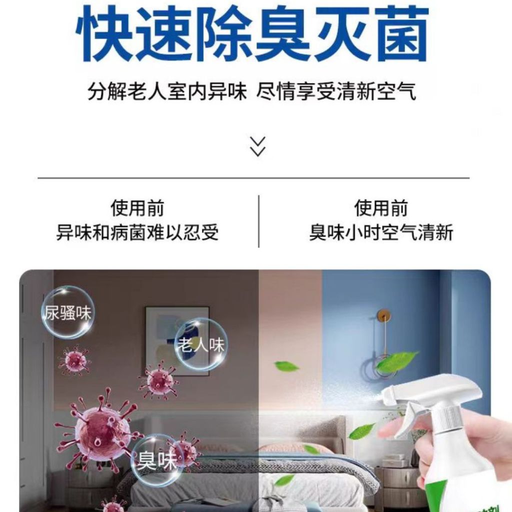 300ml 老人房除味剂  Senior Room Refresher Deodorant for the elderly room 去除尿骚味汗味焖臭味 老人房除臭剂 Remove urine smell 分解老人尿味 床单空气清新剂
