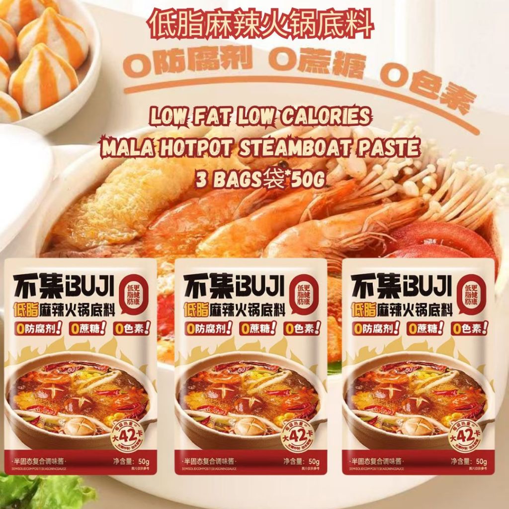 50g 不集 1-2人份低脂麻辣火锅底料汤 Low Calories Low Fat Mala Spicy Steamboat Paste 1-2 pax Mala Hotpot Sauce 低卡麻辣猪骨汤底料