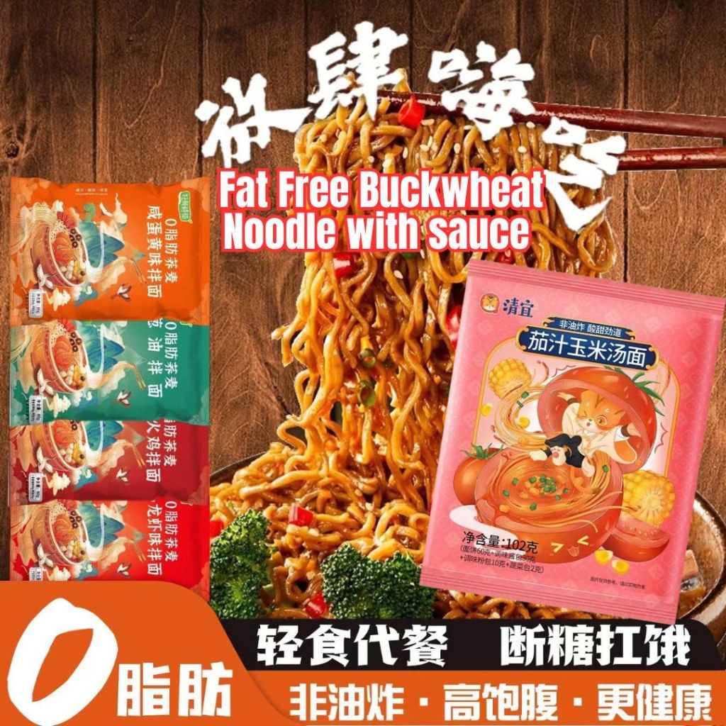 0脂肪非油炸低升糖荞麦拌面 *葱油/番茄/肉酱/咸蛋黄荞麦拌面 Fat Free Low GI Spring Onion/ Tomato/Salted Egg Buckwheat Noodle