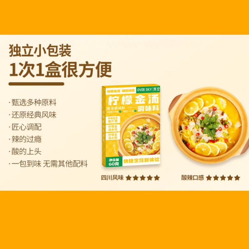 60g 顶空柠檬金汤汤底调味料 Sichuan Taste Sour & Spicy Lemon Golden Soup 四川酸辣金汤汤底