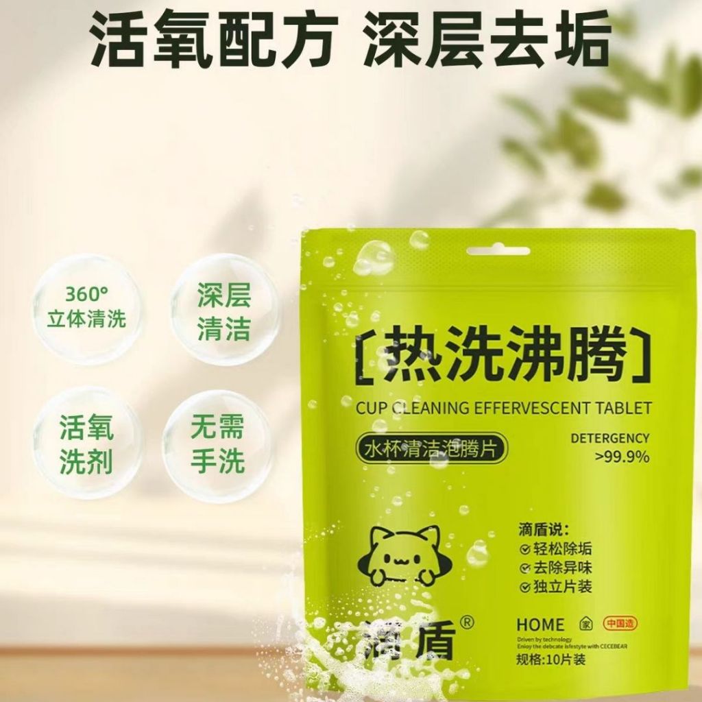10颗pcs/bag袋 水杯厨具抗菌清洁泡腾片 Utensils and Cup Antibacterial Cleaning Bomb Tablets 水杯茶垢水垢污迹清洁泡腾片Water Bottle Cleaning Soda
