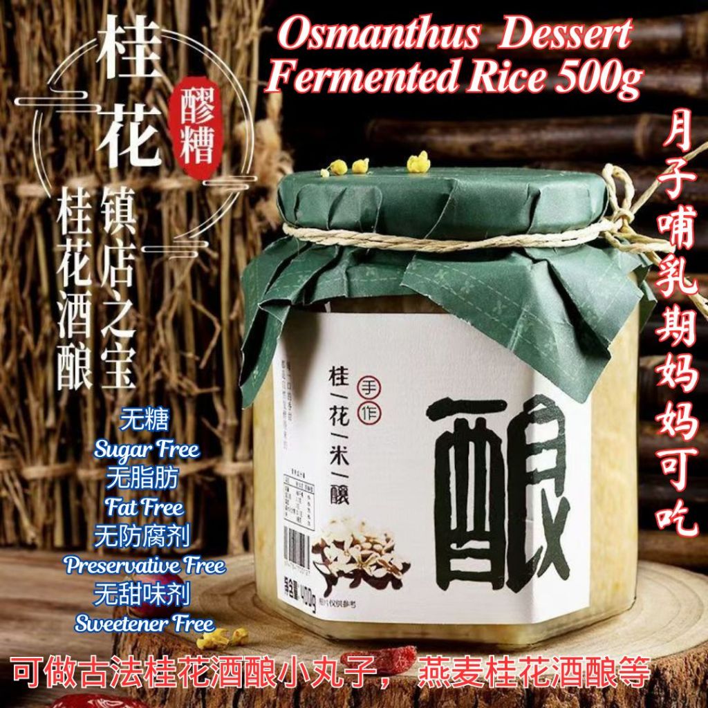 500g 无糖无脂肪桂花酒酿/玫瑰酒酿/红曲酒酿 Sugar Free Dessert Osmanthus Fermented Rice Ready to eat Dessert 即食桂花酒酿 可做桂花酒酿丸子 月子桂花酒酿