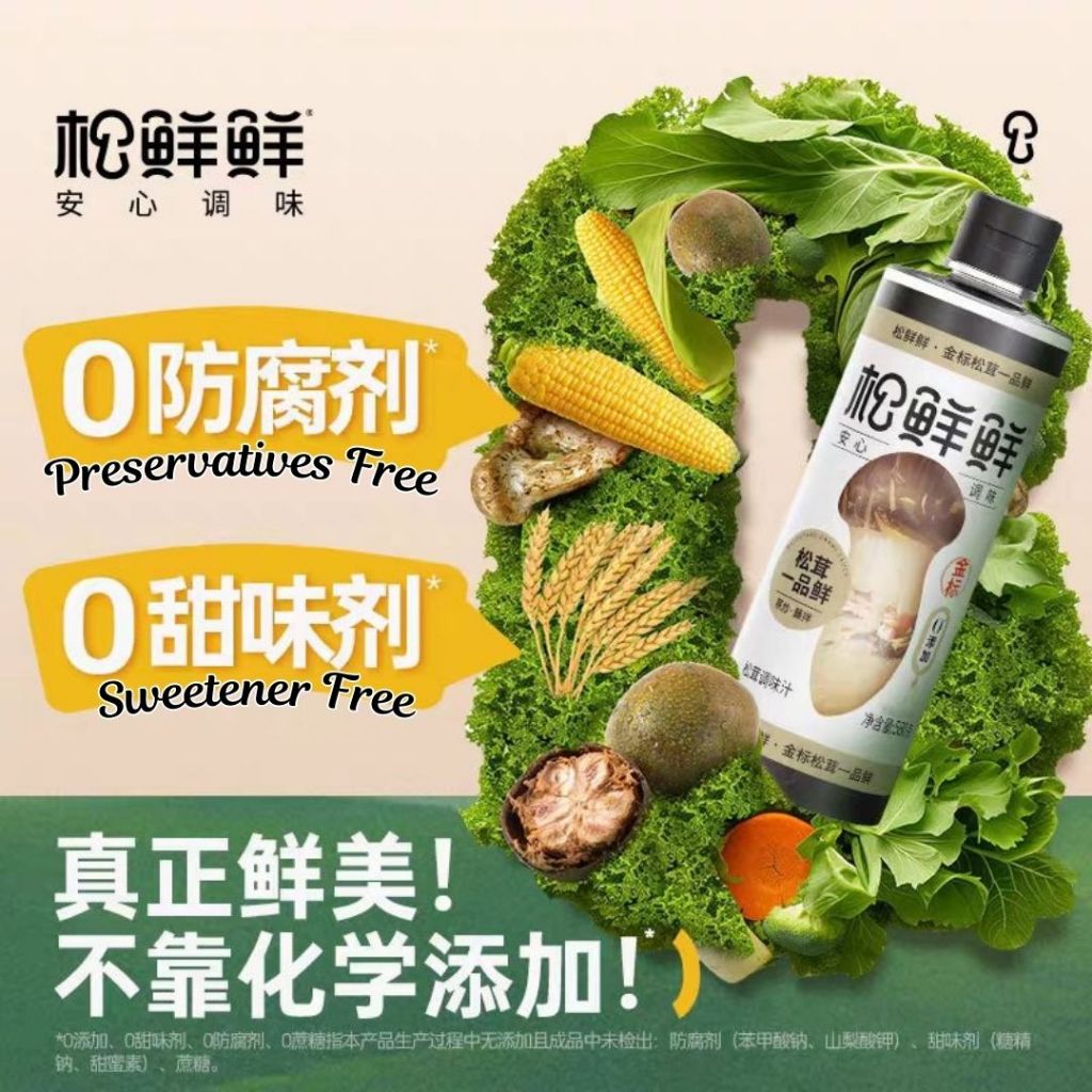 580g 无添加 ❌农药  升级金标松鲜鲜高山松茸酱油 母婴食用酱油 Matsutake Mushroom Soy Sauce *Preservative Free *Baby Friendly