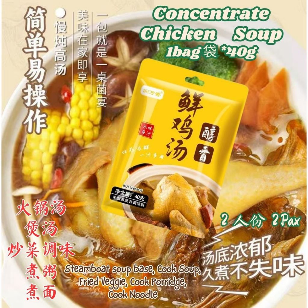 40g ２人份浓缩鲜鸡汤 Concentrate Chicken Soup Bag Can Cook Soup, Steamboat Soup Base and Mee Soup可煮汤面，煲汤，火锅汤底