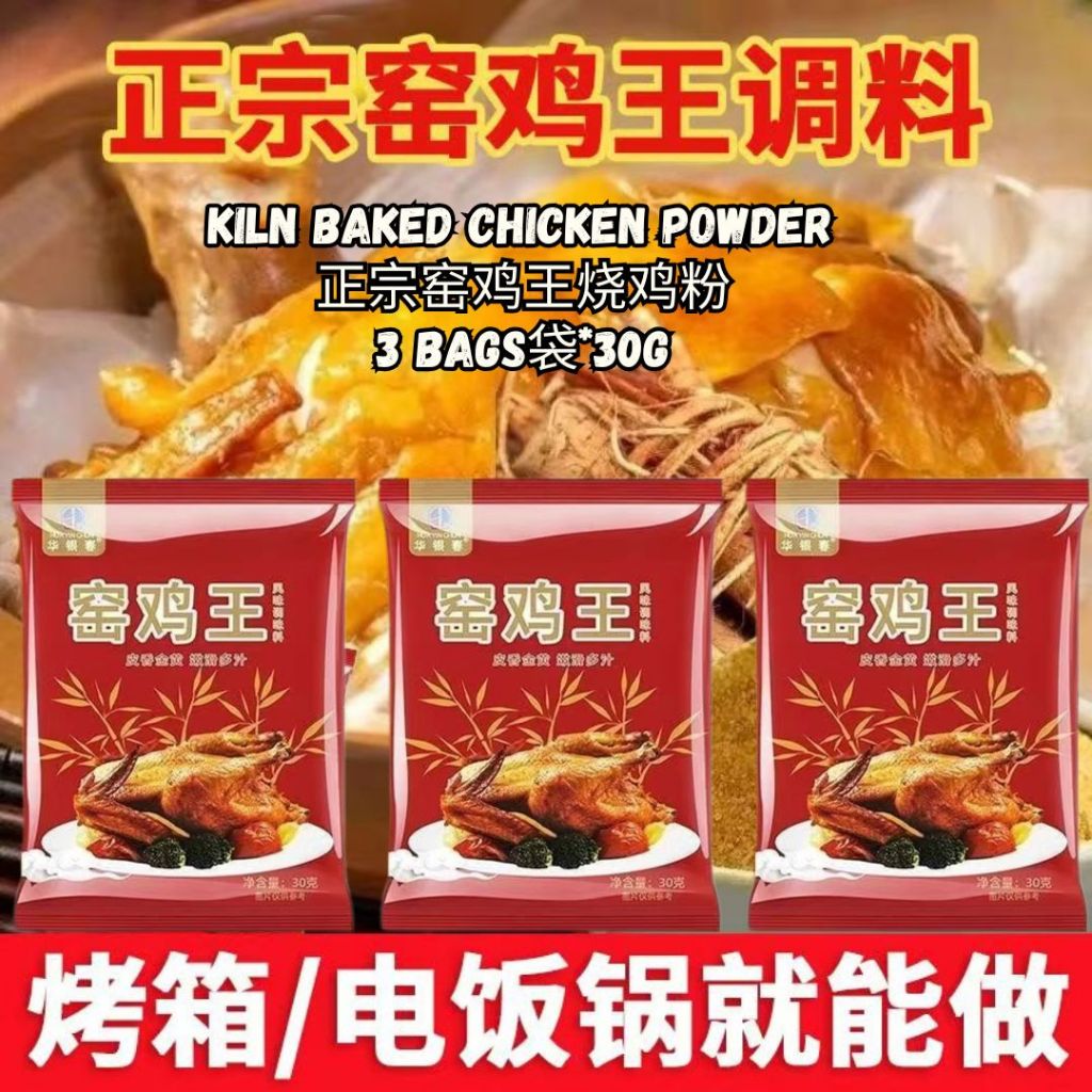 30g Klin Baked Chicken Powder广东 窑鸡王粉 烧鸡粉 or Salted Bake Chicken Powder 窑鸡王调味料 盐焗鸡 电饭煲窑鸡必备 - 30g 窑鸡腌料