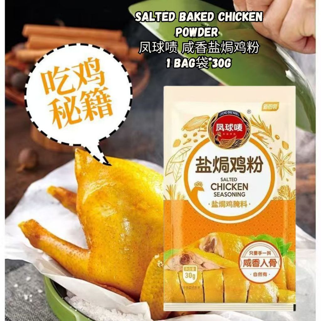 30g Klin Baked Chicken Powder广东 窑鸡王粉 烧鸡粉 or Salted Bake Chicken Powder 窑鸡王调味料 盐焗鸡 电饭煲窑鸡必备 - 30g 窑鸡腌料