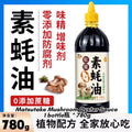 780g 素食 无蔗糖松茸素蚝油 无防腐剂 Matsutake Mushroom Vegan Oyster Sauce Vegetarian Oyster Sauce  素食松茸蚝油 No Sugar Added Oyster Sauce